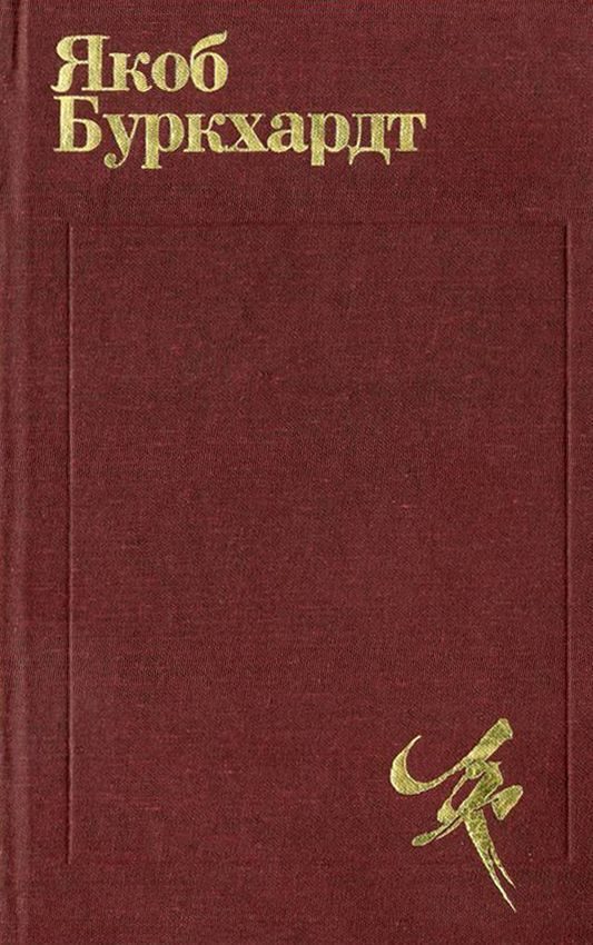 Обложка книги «Культура Возрождения в Италии»