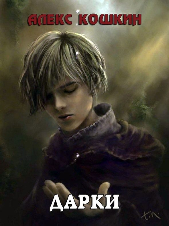 Обложка книги «Дарки»