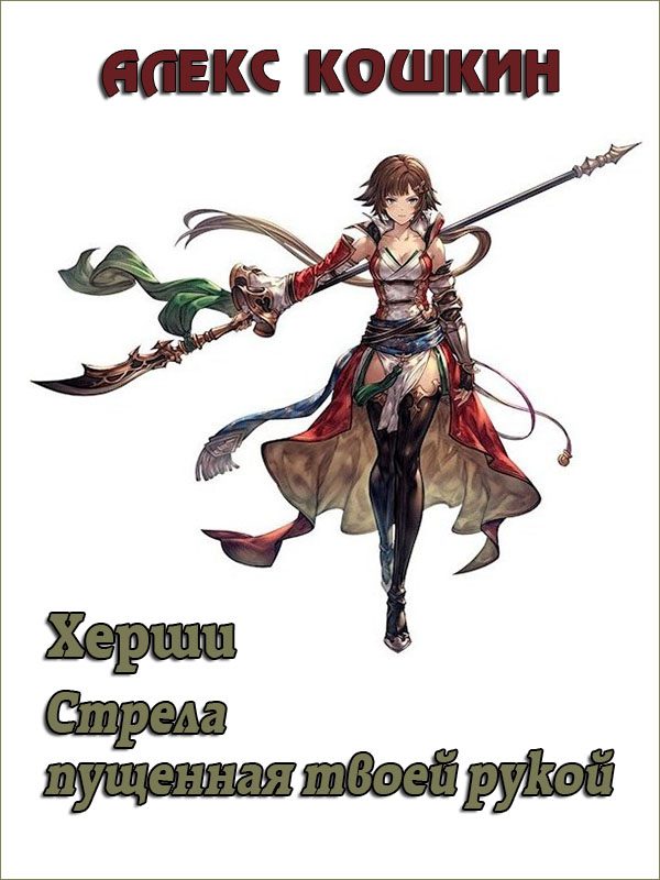 Обложка книги «Херши. Стрела пущенная твоей рукой»
