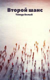 Обложка книги «Второй шанс»