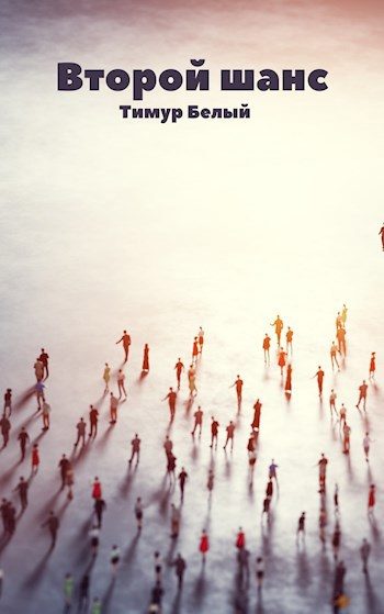Обложка книги «Второй шанс»