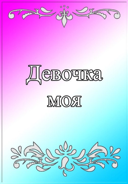 Обложка книги «Девочка моя»