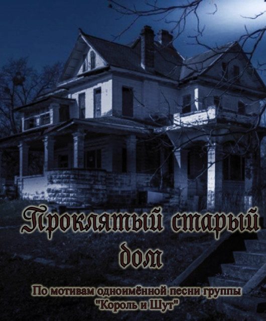 Обложка книги «Проклятый старый дом»