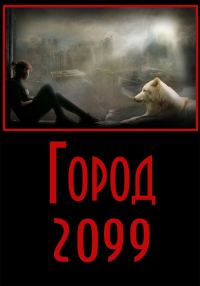 Обложка книги «Город-2099»