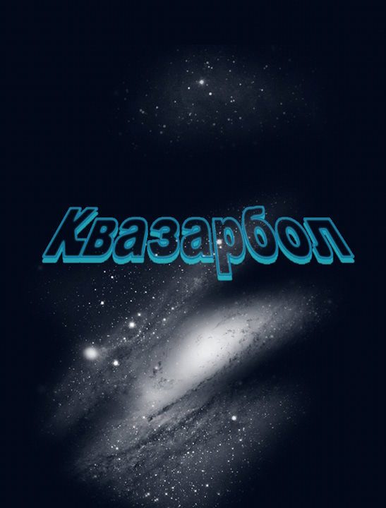 Обложка книги «Квазарбол»