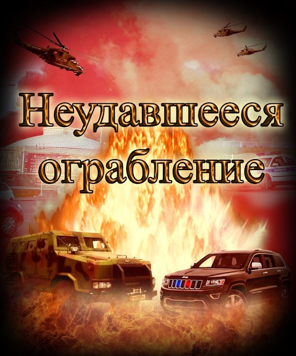 Обложка книги «Неудавшееся ограбление»