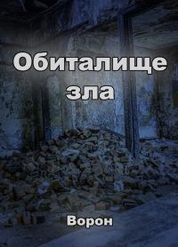 Обложка книги «Обиталище зла»