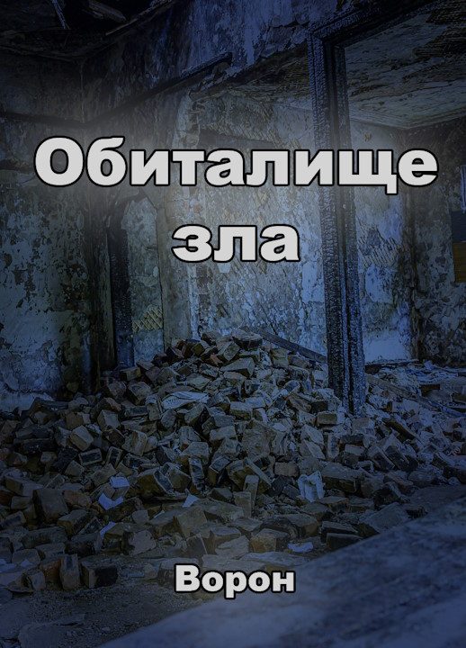Обложка книги «Обиталище зла»