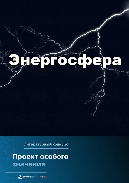 Обложка книги «Энергосфера»