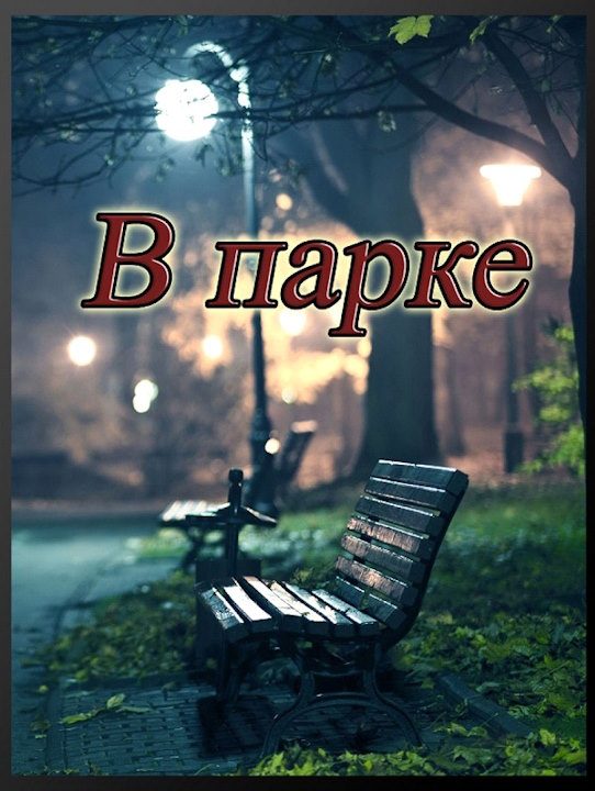Обложка книги «В парке»