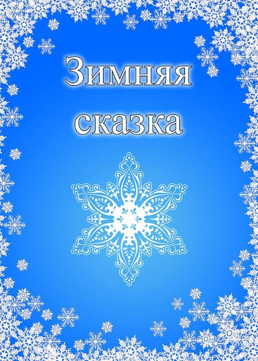Обложка книги «Зимняя сказка»