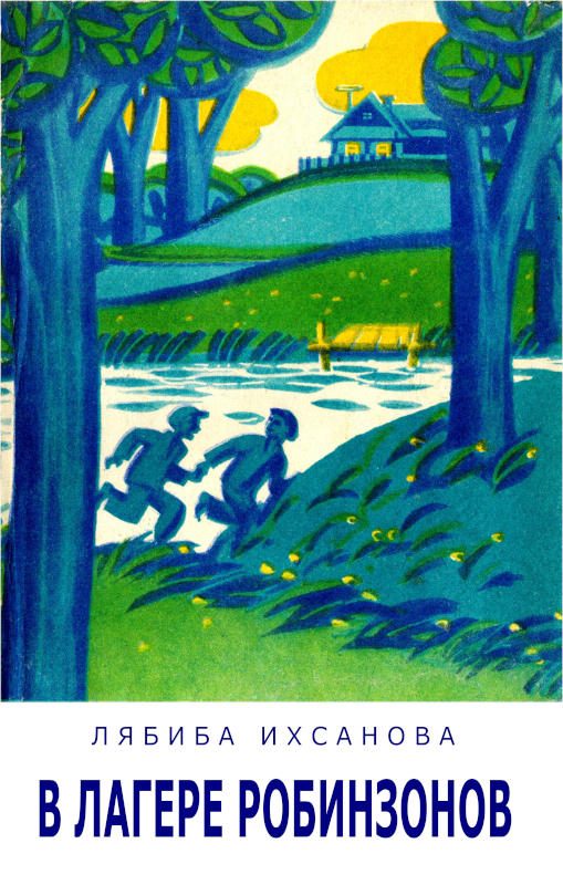 Обложка книги «В лагере Робинзонов»
