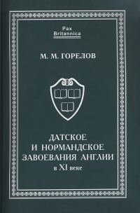 Обложка книги «Датское и нормандское завоевания Англии в XI веке»