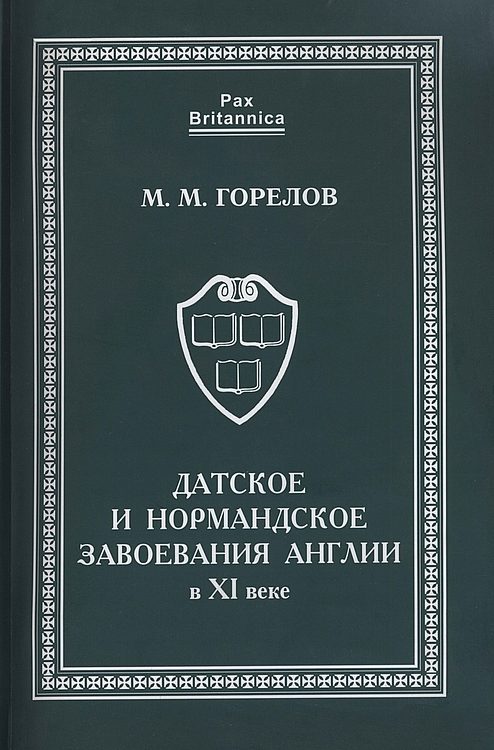 Обложка книги «Датское и нормандское завоевания Англии в XI веке»