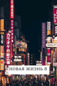 Обложка книги «Новая жизнь 8»