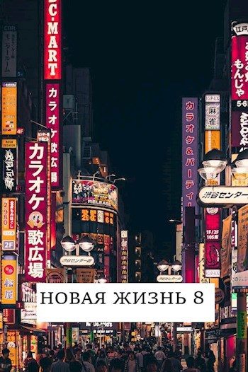 Обложка книги «Новая жизнь 8»