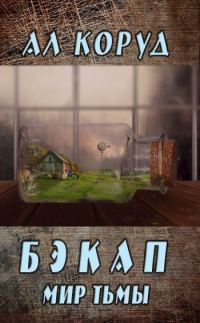 Обложка книги «Бэкап»