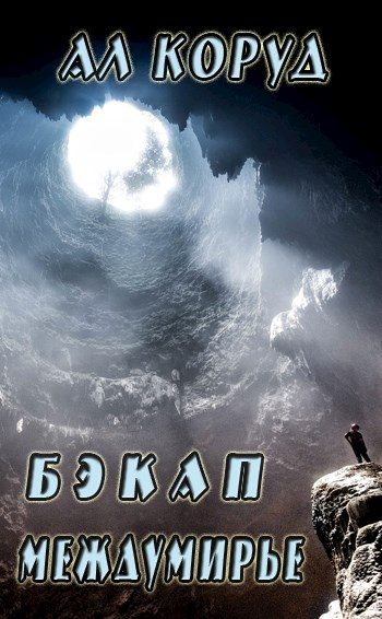 Обложка книги «Бэкап Междумирье»