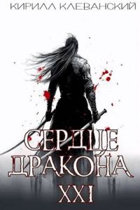 Обложка книги «Сердце Дракона. Предпоследний том. Часть 1»