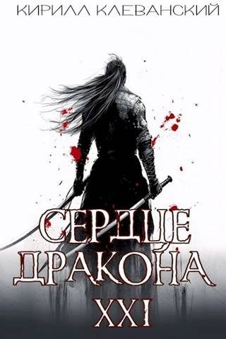 Обложка книги «Сердце Дракона. Предпоследний том. Часть 1»