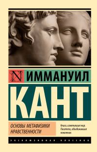 Обложка книги «Основы метафизики нравственности»