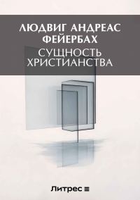 Обложка книги «Сущность христианства»