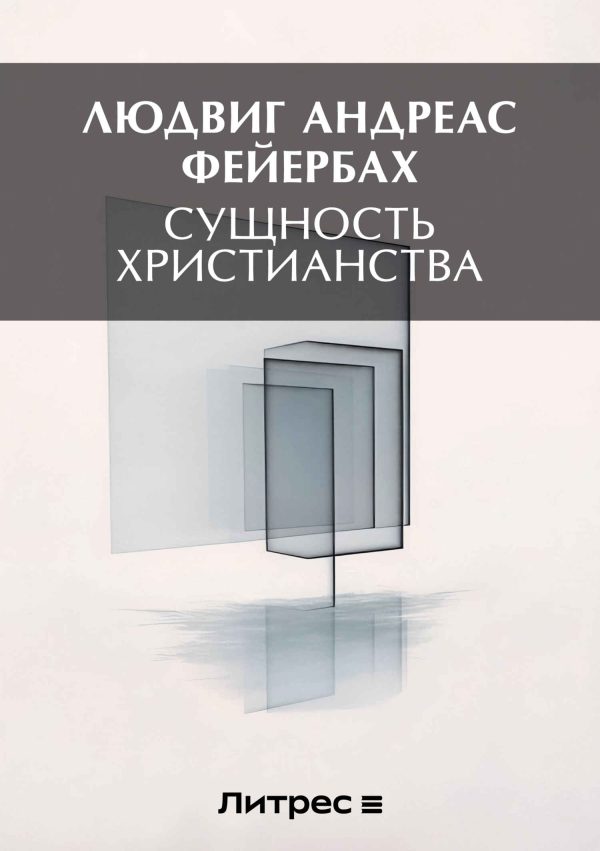 Обложка книги «Сущность христианства»