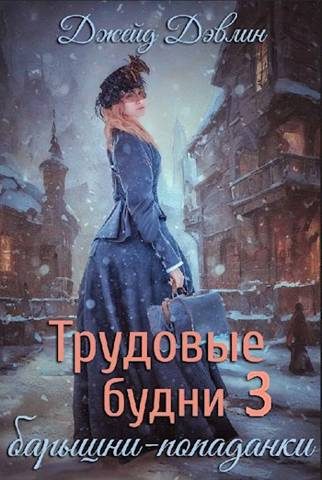 Обложка книги «Трудовые будни барышни-попаданки 3»