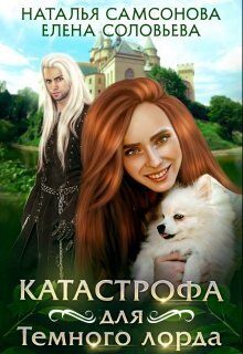 Обложка книги «Катастрофа для Темного лорда»