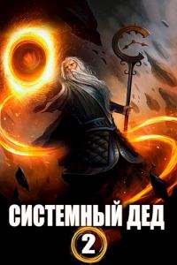 Обложка книги «Системный дед 2»