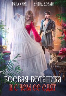 Обложка книги «Боевая ботаника и с чем ее едят»