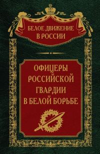 Обложка книги «Офицеры российской гвардии в Белой борьбе»