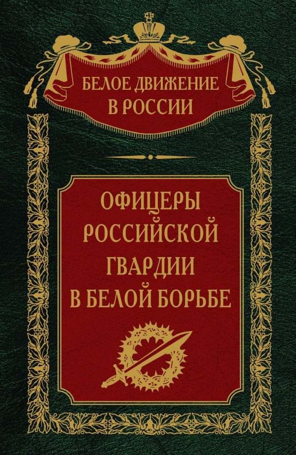 Обложка книги «Офицеры российской гвардии в Белой борьбе»
