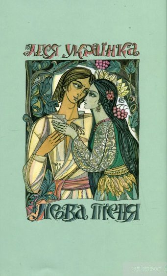 Обложка книги «Лісова пісня»