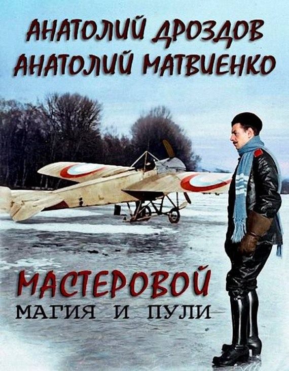 Обложка книги «Магия и пули»