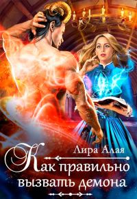 Обложка книги «Как правильно вызвать демона»