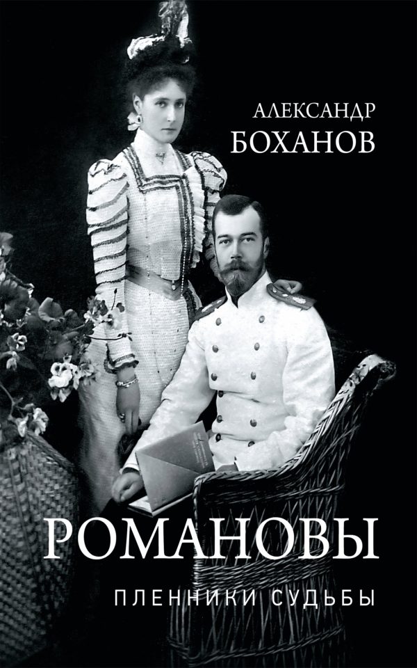 Обложка книги «Романовы. Пленники судьбы»