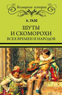 Обложка книги «Шуты и скоморохи всех времен и народов»