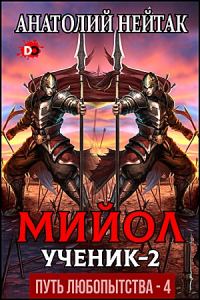Обложка книги «Мийол-ученик 2»