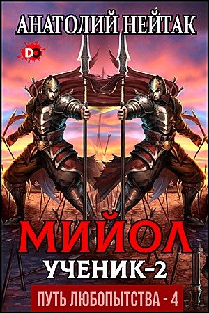 Обложка книги «Мийол-ученик 2»