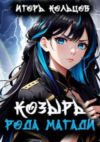 Обложка книги «Козырь рода Магади»