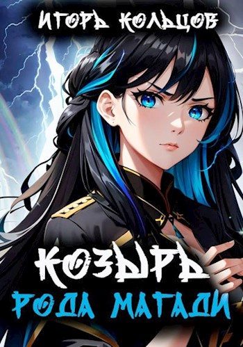 Обложка книги «Козырь рода Магади»