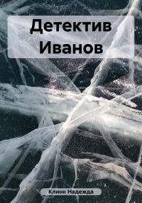Обложка книги «Детектив Иванов»