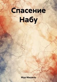 Обложка книги «Спасение Набу»