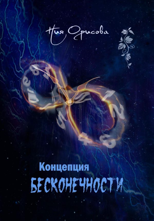 Обложка книги «Концепция бесконечности»