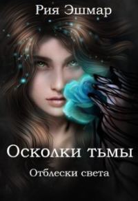 Обложка книги «Отблески света»