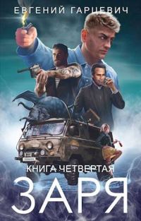 Обложка книги «ЧОП «Заря». Книга 4»