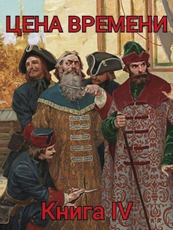 Обложка книги «Цена времени. Книга 4 (СИ)»