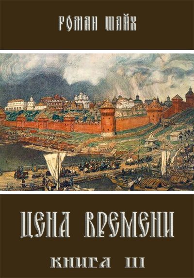 Обложка книги «Цена времени. Книга 3»