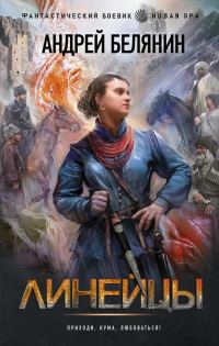 Обложка книги «Линейцы»